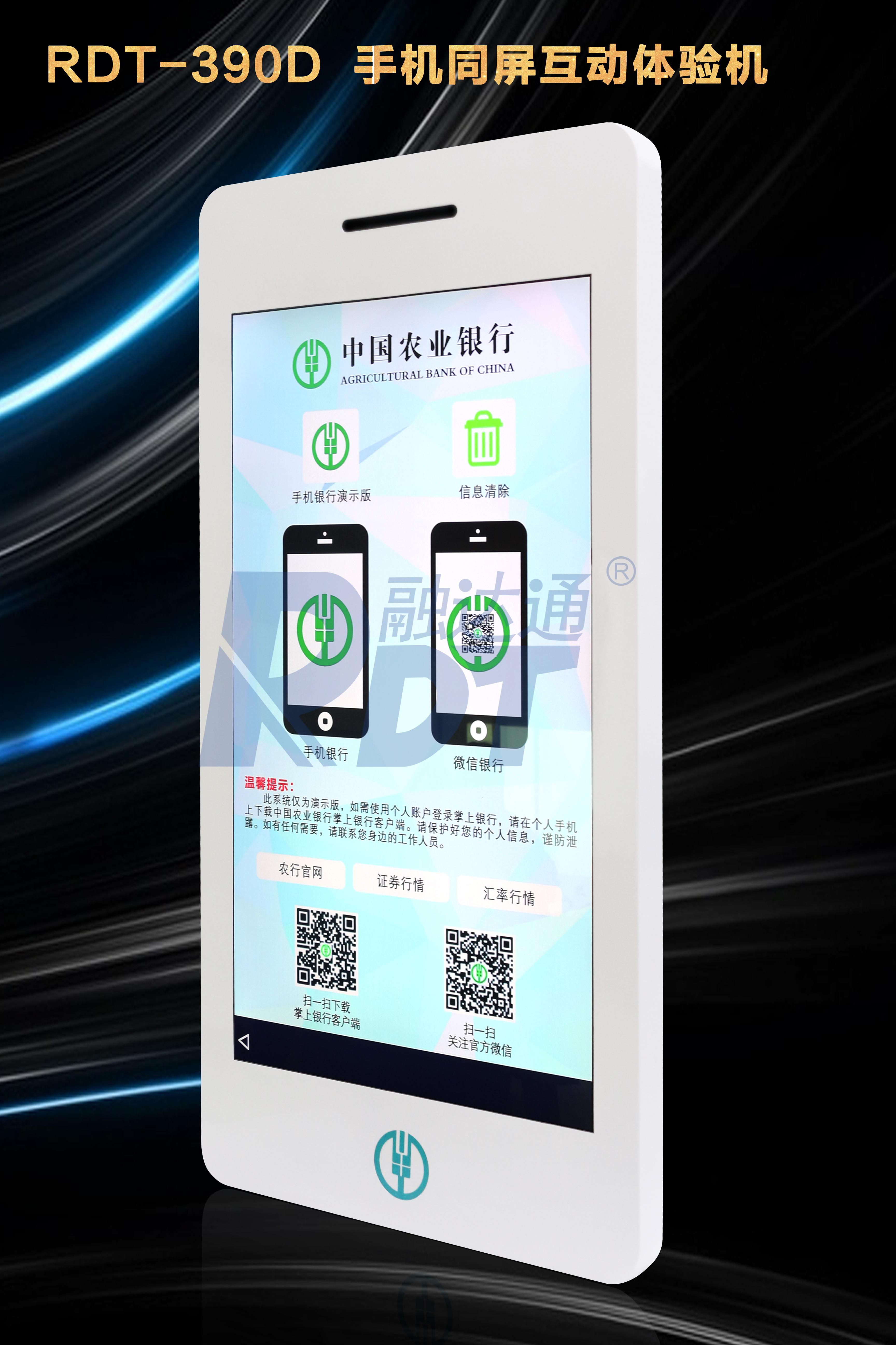 智慧銀行趨勢(shì)性產(chǎn)品 手機(jī)同屏互動(dòng)/手機(jī)銀行體驗(yàn)機(jī)