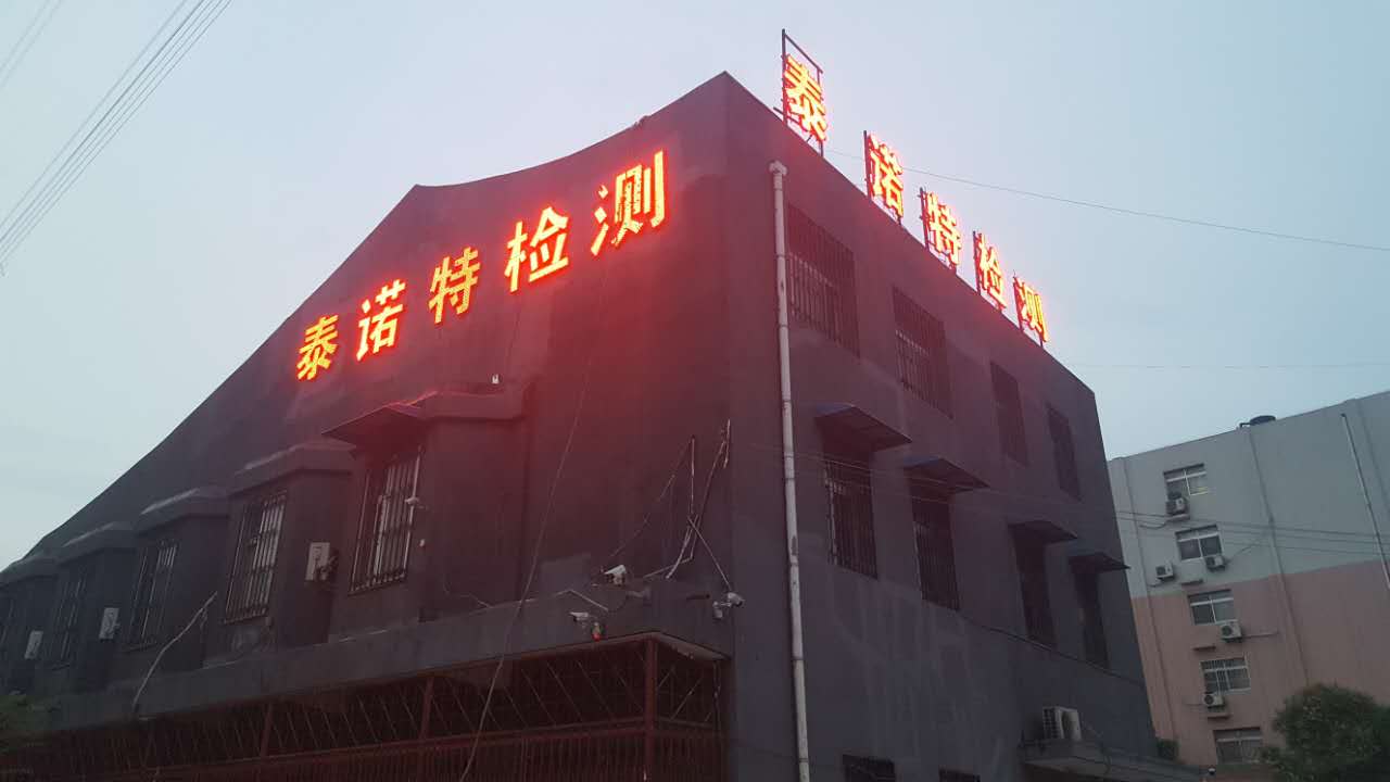 陜西無損檢測公司