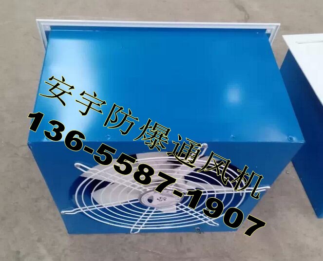 防爆壁式軸流風機XBDZ-4.5，風量4510m3/h，功率：0.18KW