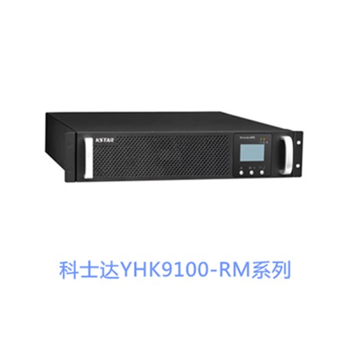 科士達(dá)ups電源遼寧辦事處YDC9103S/H參數(shù)報價