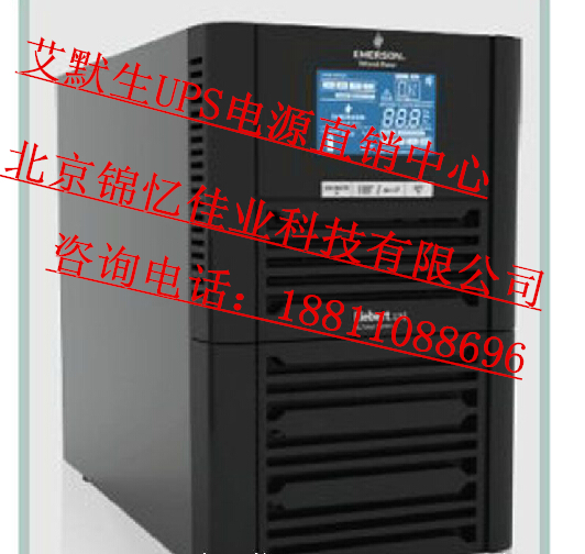 安徽艾默生ups不間斷電源UHTA2S241SL2廠商