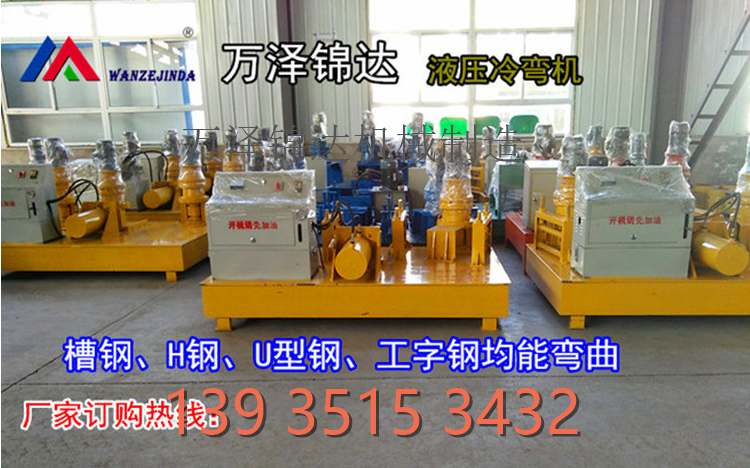 U型鋼彎曲機(jī)江蘇姜堰工字鋼U型鋼H鋼彎拱機(jī)