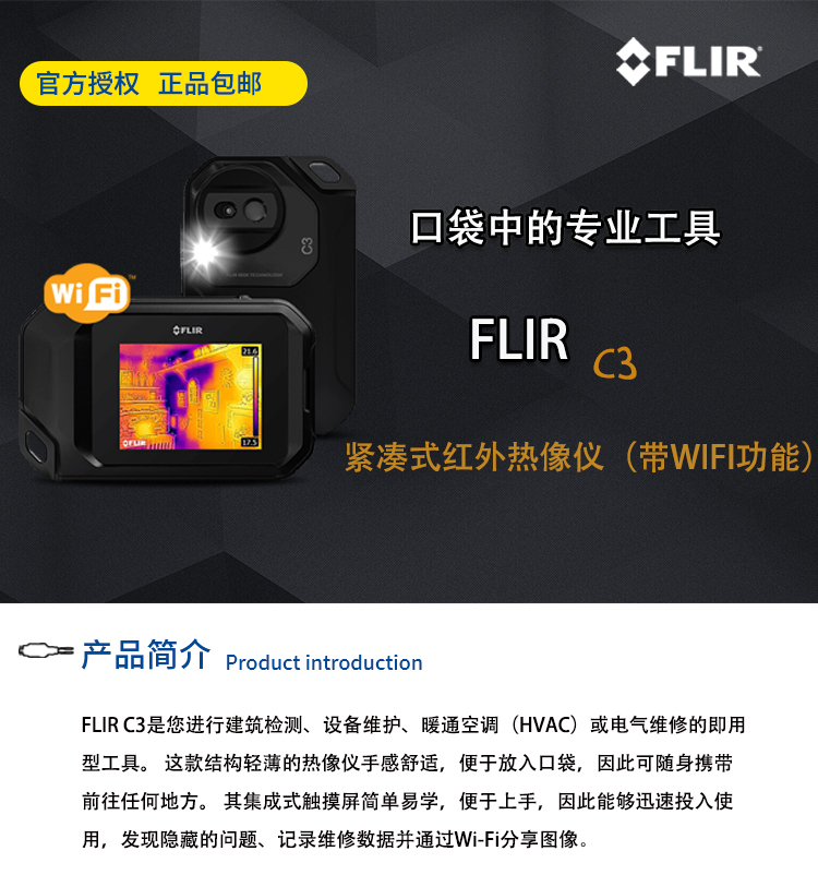 美國(guó)菲力爾口袋式紅外熱像儀FLIRC3深圳高準(zhǔn)銷售