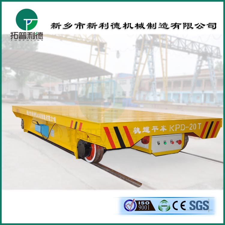 新鄉(xiāng)供應轉彎電動平車20噸低壓軌道供電軌道運輸平車
