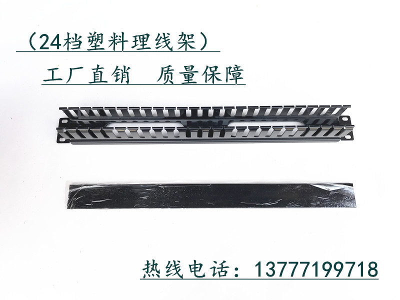 24檔1U塑料理線架24檔48口塑料理線架塑料理線器理線槽