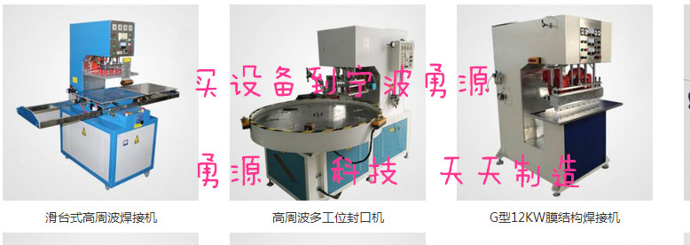 陽泉浴簾高頻焊接機(jī)專業(yè)廠家