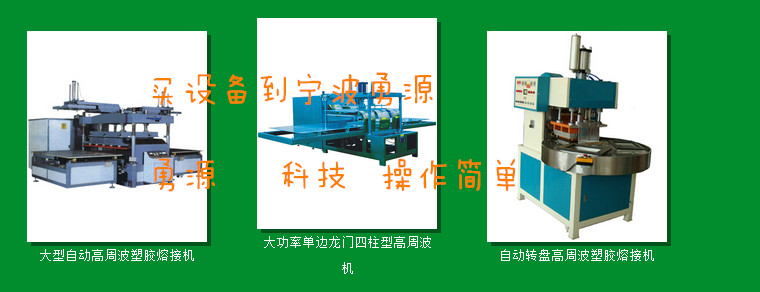 遼寧雙泡殼高頻熔接機