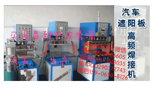 青海全自動高頻機高周波熔接機