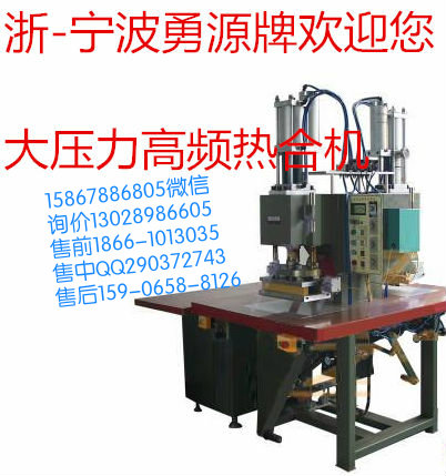 廣東高周波熔接機(jī)高熔機(jī)