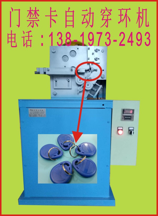 自動門禁卡穿環(huán)機
