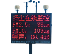延安揚(yáng)塵監(jiān)測(cè)儀施工現(xiàn)場(chǎng)環(huán)境實(shí)時(shí)在線監(jiān)控