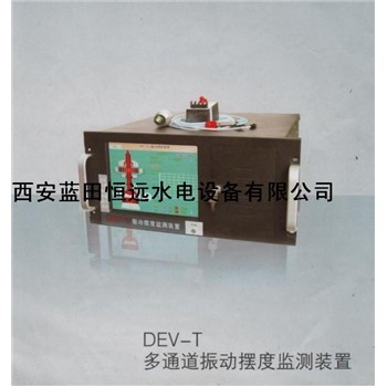 恒遠(yuǎn)生產(chǎn)多通道振動(dòng)擺度監(jiān)測(cè)裝置DEV-T參數(shù)