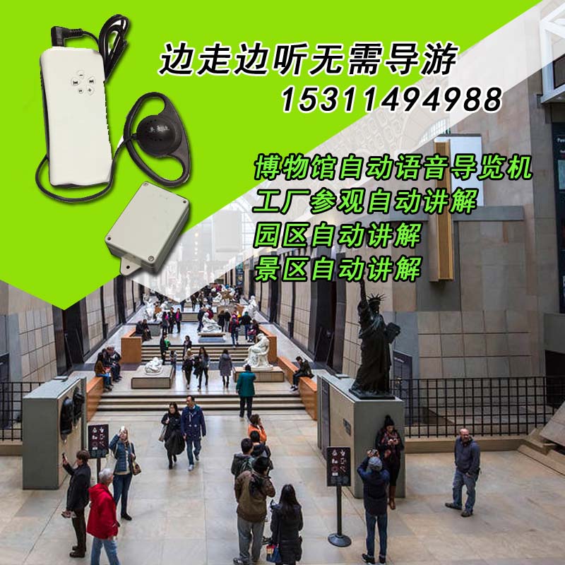 上海景區(qū)語音導(dǎo)覽電子講解機(jī)自動(dòng)導(dǎo)游廠家