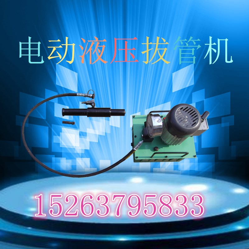 FYB系列拔管機(jī) 液壓拔管 電動液壓拔管機(jī)供應(yīng)優(yōu)質(zhì)YB系列快速拔管機(jī)