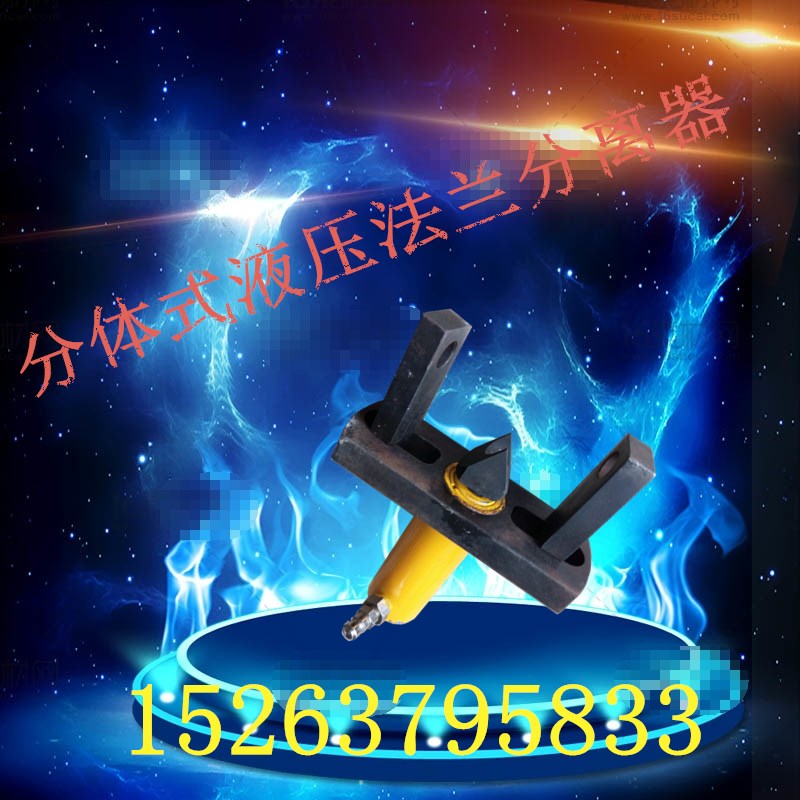 FK-5分體式法蘭分離器  液壓法蘭劈開器 法蘭分離器  機(jī)械式法蘭分離器