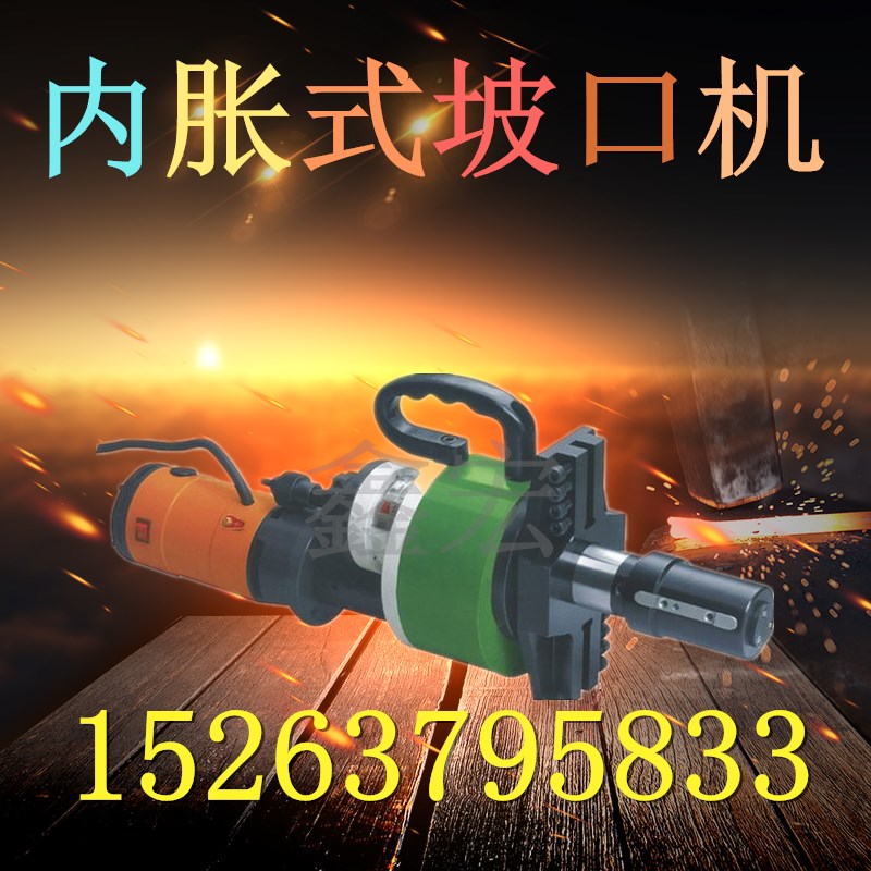 ISE內脹式管子坡口機 手持式圓管坡口機 管子平口機 鋼管倒角機