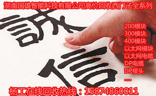 秦皇島誠(chéng)信回收西門子模塊6ES7321-1BL00-0AA0