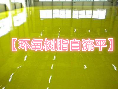 大興區(qū)做耐磨地坪漆地面-免費(fèi)勘察現(xiàn)場(chǎng)