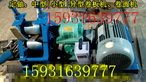 長嶺縣鐵皮保溫卷圓機(jī),錐形卷筒機(jī),鐵板卷板機(jī)設(shè)備廠家咨詢電話