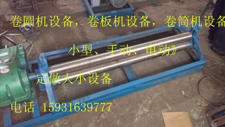 云南昆明1米保溫卷圓機(jī)又叫1.1米鐵皮卷圓機(jī)又叫1.3米五輪卷圓機(jī)設(shè)備批發(fā)商電話