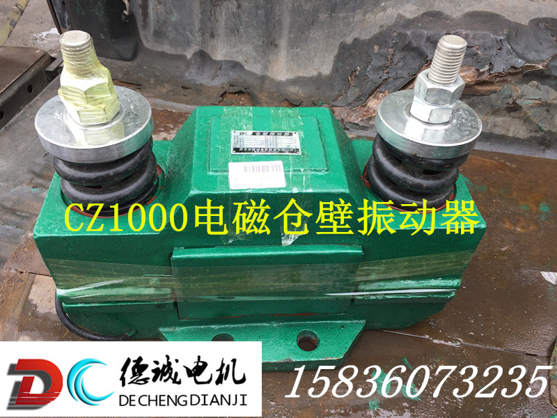 德誠(chéng)供應(yīng)2級(jí)0.06千瓦CZ100電磁倉(cāng)壁振動(dòng)器結(jié)實(shí)耐用銷量穩(wěn)