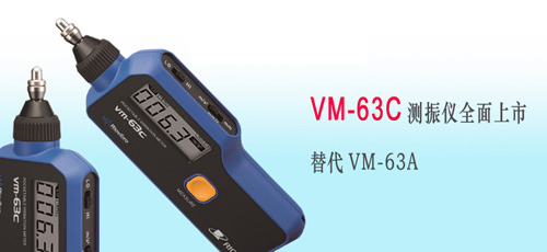 VM-63C測振儀VM-63C