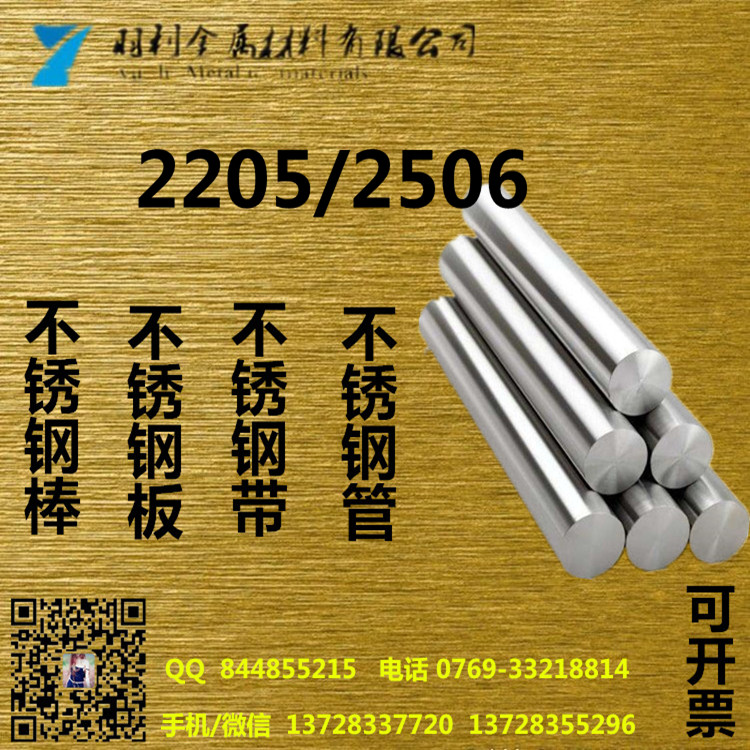 東莞羽利提供優(yōu)質(zhì)不銹鋼材，2205不銹鋼棒，2506不銹鋼棒，抗菌不銹鋼棒