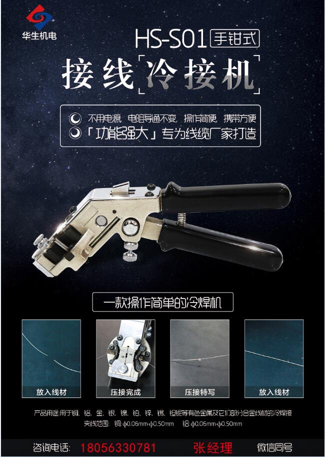 漆包線手鉗式接線機(jī)  華生冷接機(jī)