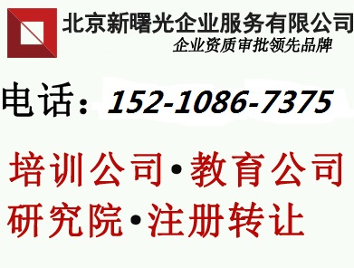 北京個人獨資研究院注冊條件、轉(zhuǎn)讓教育研究院