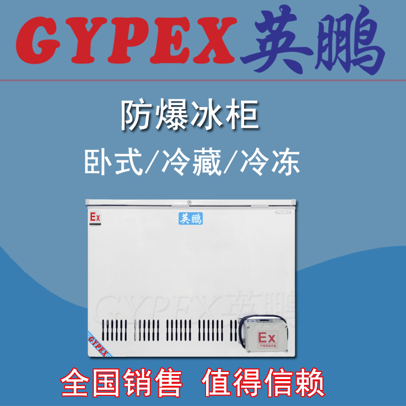 工業(yè)型防爆冰箱，臥式防爆冰箱