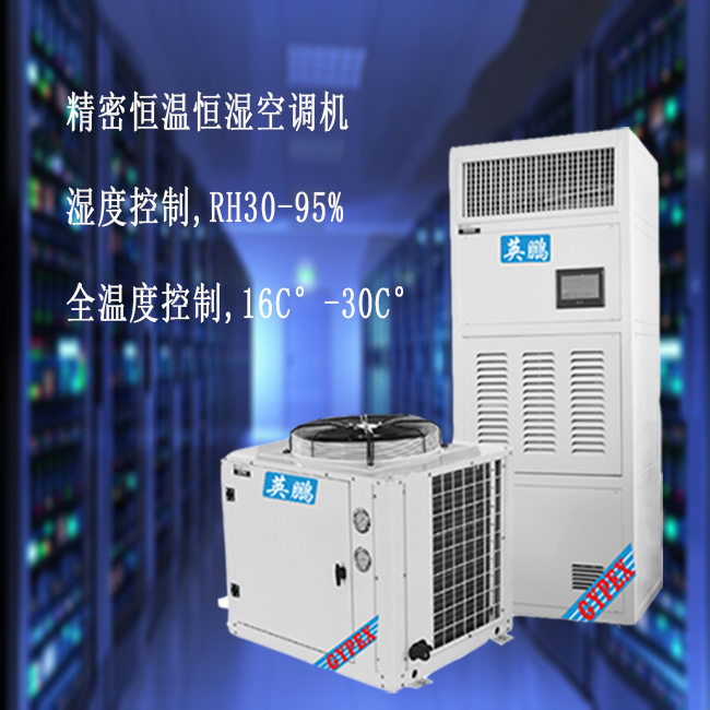 供電站恒溫恒濕空調(diào)，廣州恒溫恒濕空調(diào)