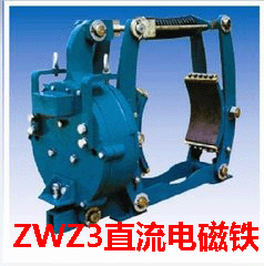 焦作制動器廠供應(yīng)ZWZ3A直流電磁鐵塊式制動器
