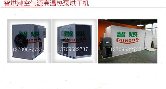 智烘牌高溫熱泵烘干除濕機安徽黃山菊花烘干機/烘干設備/烘干系統(tǒng)