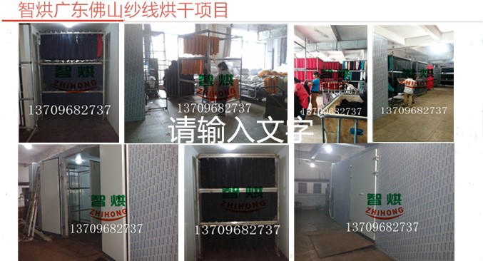 廣東優(yōu)質(zhì)空氣源紗線烘干機(jī)供應(yīng)商    智烘新型空氣能紗線烘干設(shè)備