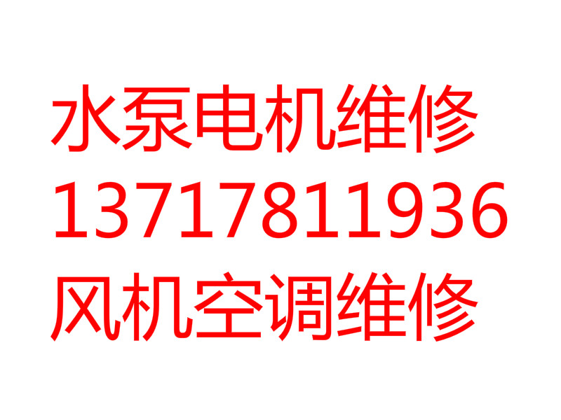 北京進(jìn)口電機(jī)、管道泵、循環(huán)泵維修安裝
