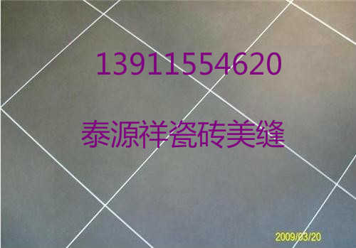 嘉園瓷磚美縫公司|——美縫實惠價格參考
