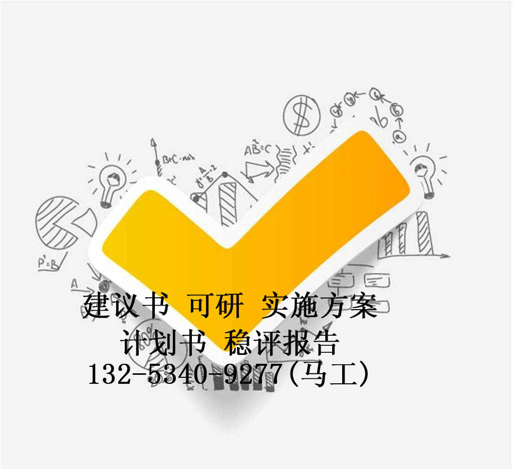 清鎮(zhèn)市可行報(bào)告代寫方案編寫