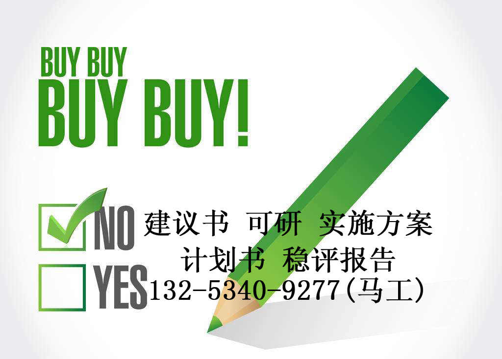 東烏珠穆沁旗商業(yè)計劃書項目編寫公司