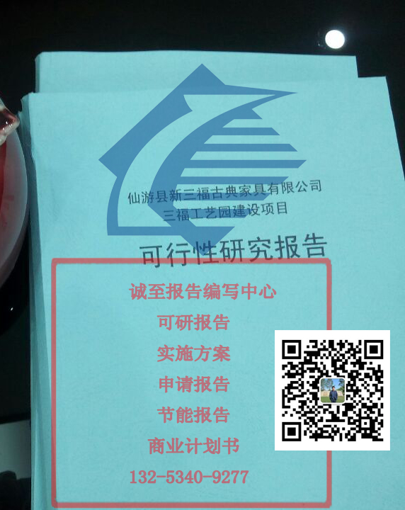 德江市項(xiàng)目可研報(bào)告編寫電話
