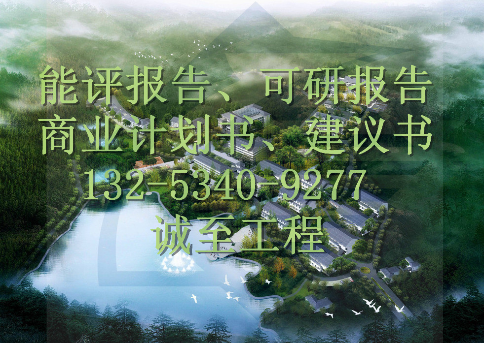 可研報(bào)告代寫(xiě)項(xiàng)目報(bào)告公司河南濮陽(yáng)