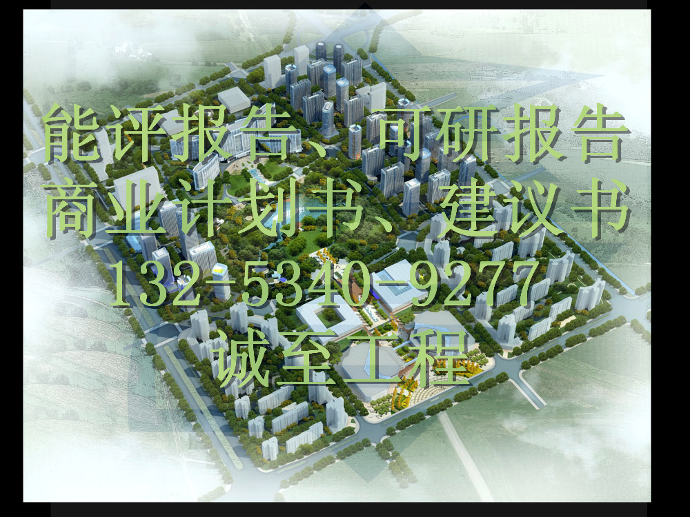 報告行業(yè)代寫可研優(yōu)惠公司河南信陽