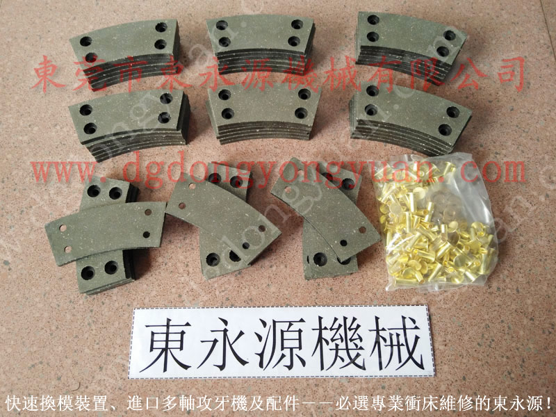 金豐沖床專用離合器剎車摩擦片、旋轉(zhuǎn)接頭、宇捷模高指示器等選東永源