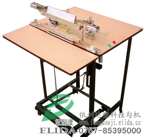 深圳熱賣塑料掛勾機(jī)/塑料掛勾熱合機(jī)/塑料掛勾封合機(jī)/