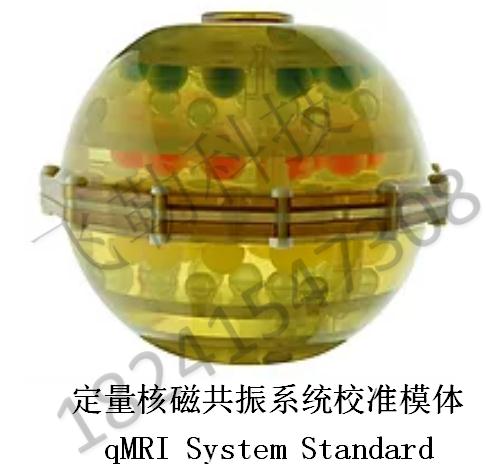 qMRI定量核磁共振系統(tǒng)校準(zhǔn)模體