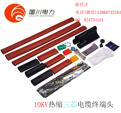 10KV熱縮三芯戶內(nèi)終端頭，熱縮管，絕緣護套
