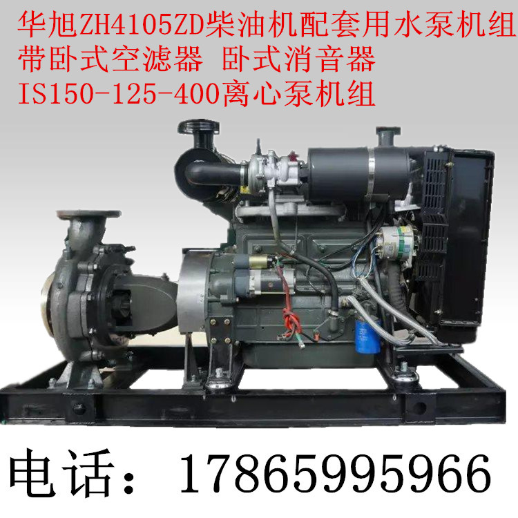 ZH4105ZD柴油水泵機組 150-125-400清水離心泵機組