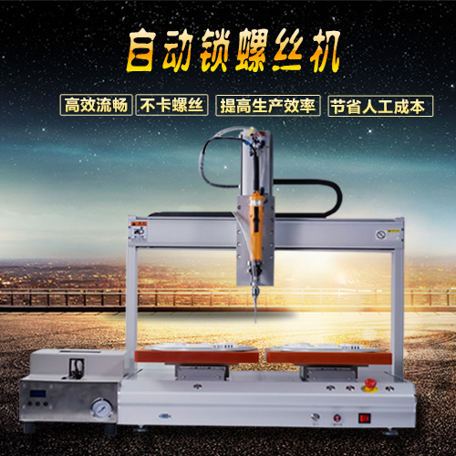 充電器自動打螺絲機(jī) 家電DVD螺絲機(jī)遙控器打螺絲機(jī)