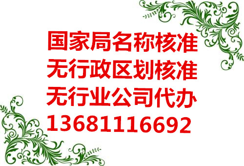 灏�(zhu膩n)妤�(y猫)杈︾悊鍦�(gu贸)瀹跺眬鏍稿悕鐒�(w煤)鍦板煙闄愬埗鍏徃娉ㄥ唺(c猫)浠ｈ睛