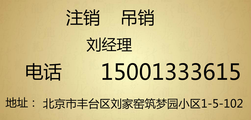 辦理大興公司解除法人黑名單注銷需注意的事項(xiàng)