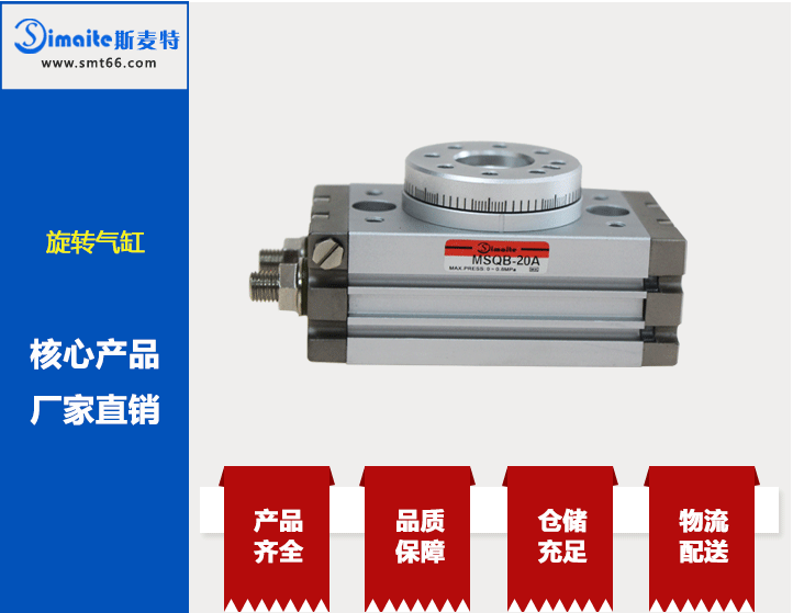 斯麥特品牌印刷機(jī)械旋轉(zhuǎn)氣缸MSQB-30A